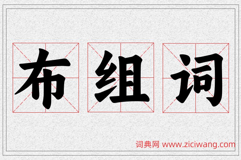布字的组词