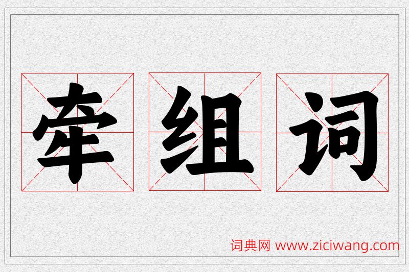 牵字的组词