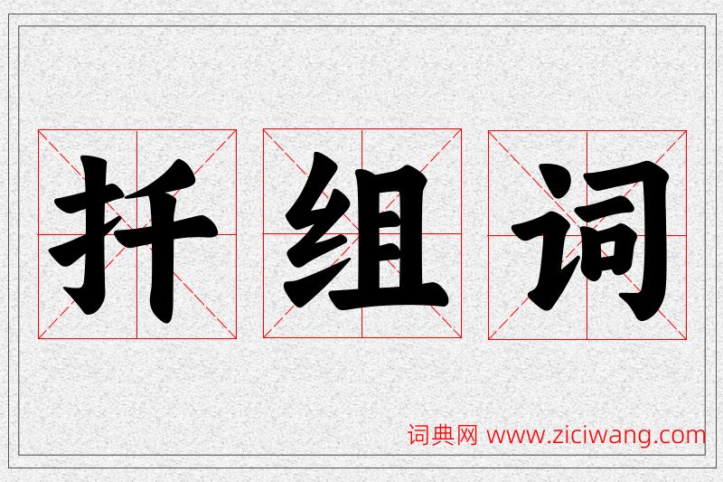 扦字的组词