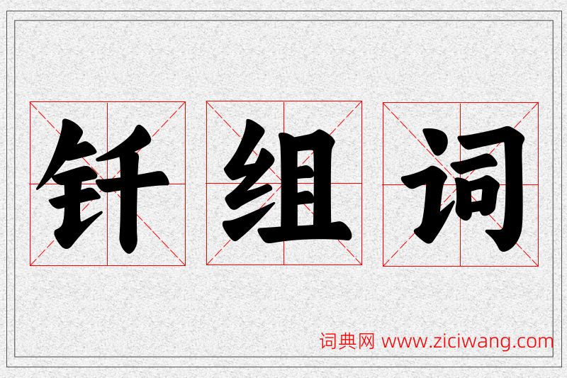 钎字的组词