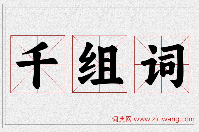 千字的组词