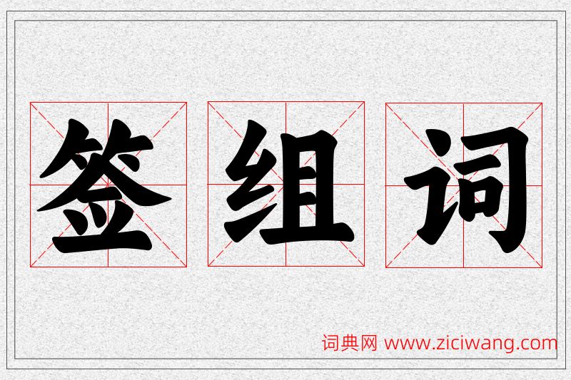 签字的组词