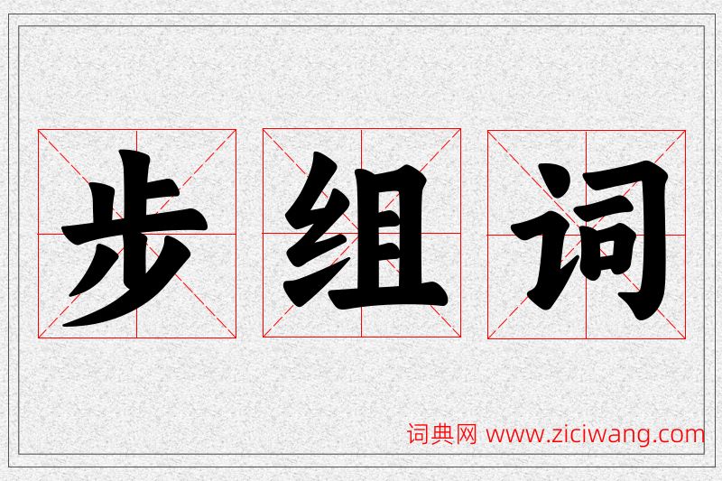 步字的组词