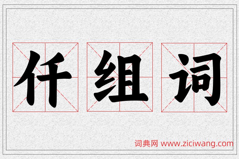 仟字的组词
