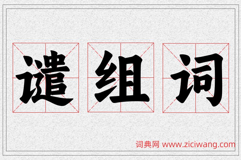 谴字的组词