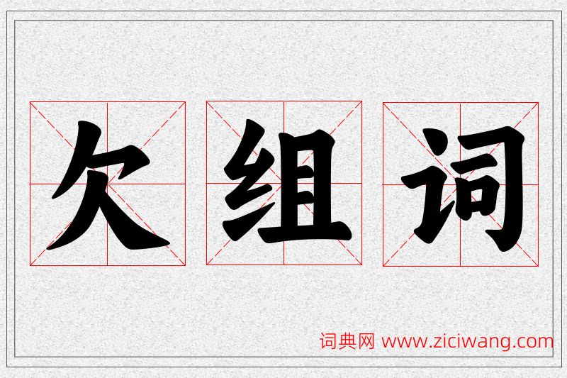 欠字的组词