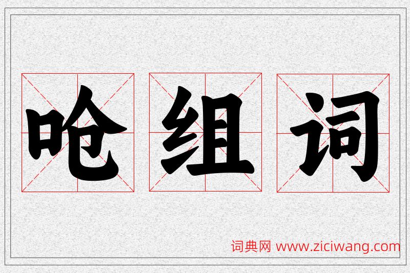 呛字的组词