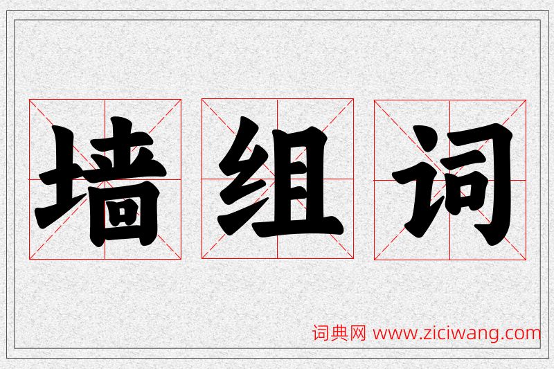 墙字的组词