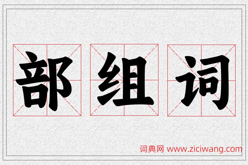 部字的组词