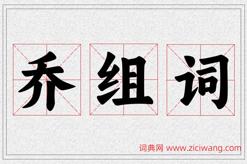 乔字的组词