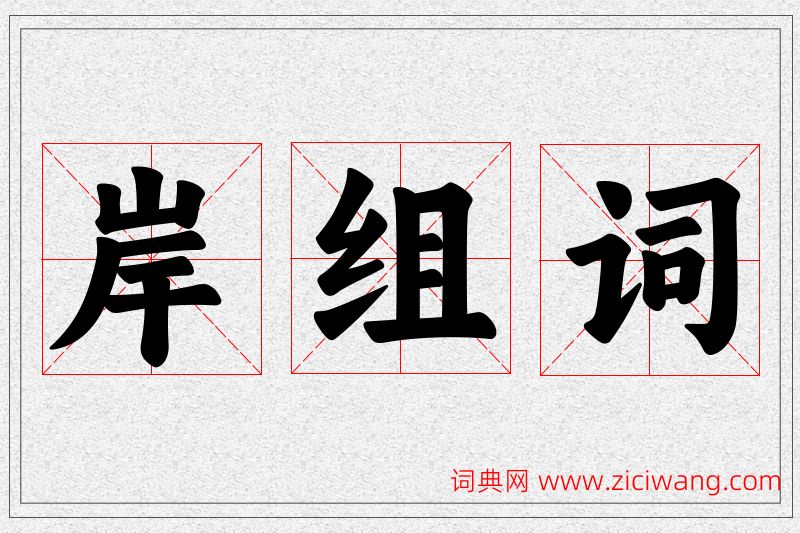 岸字的组词