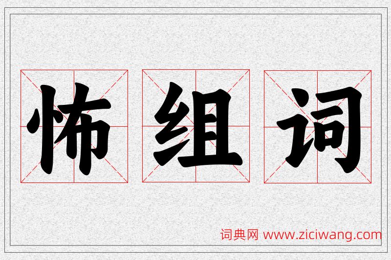 怖字的组词