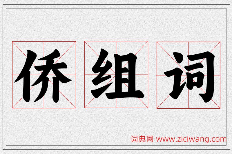 侨字的组词