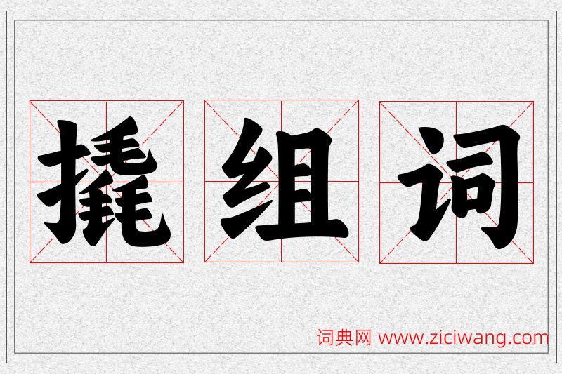 撬字的组词