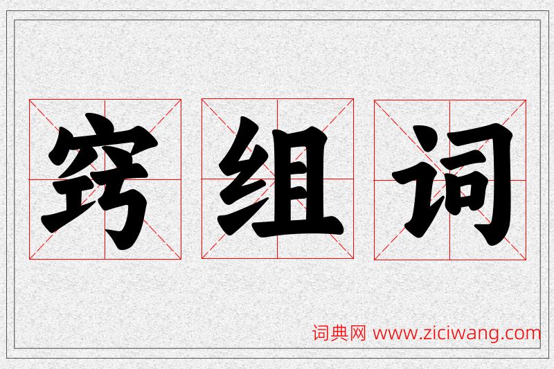 窍字的组词