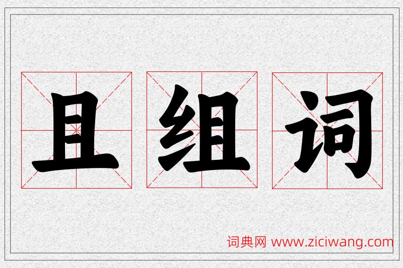 且字的组词
