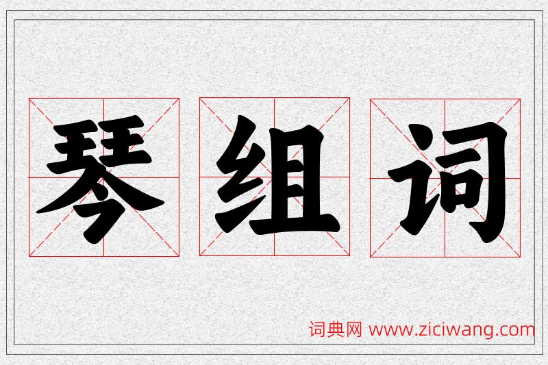 琴字的组词