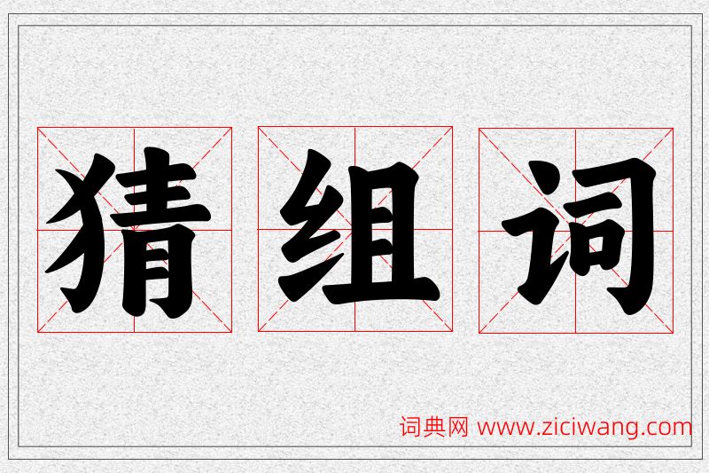 猜字的组词