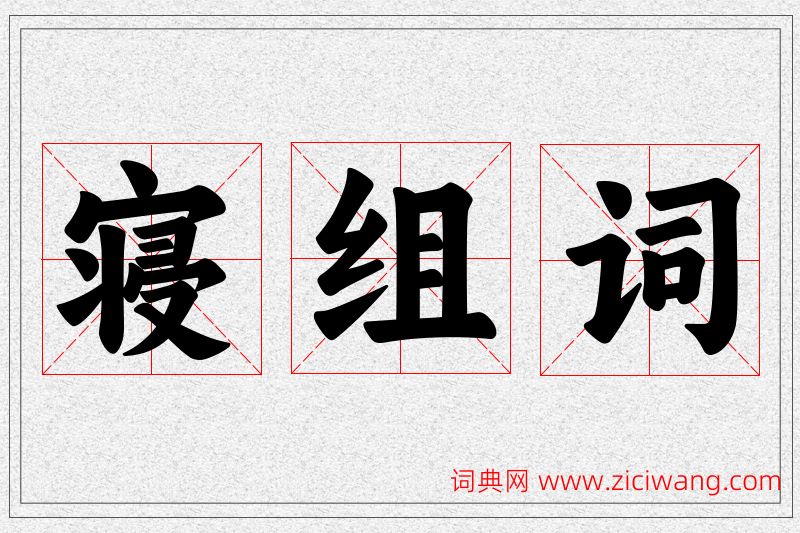 寝字的组词