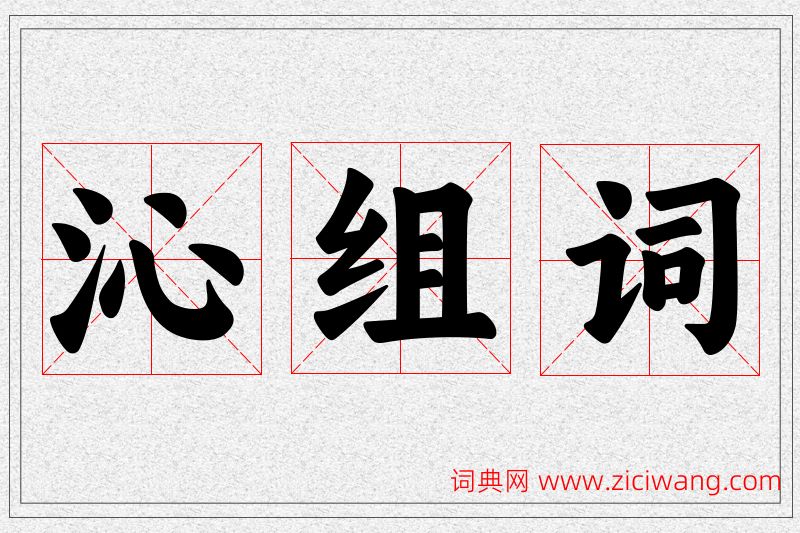 沁字的组词