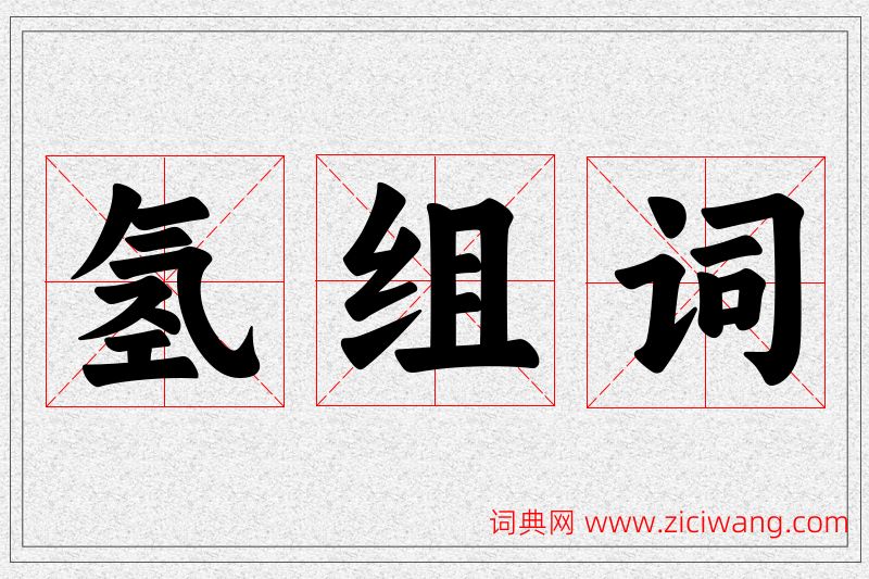氢字的组词