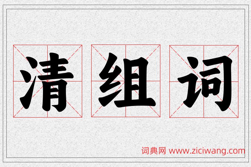 清字的组词