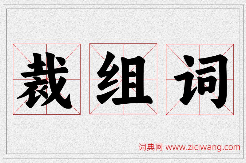 裁字的组词