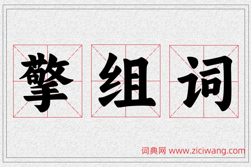 擎字的组词
