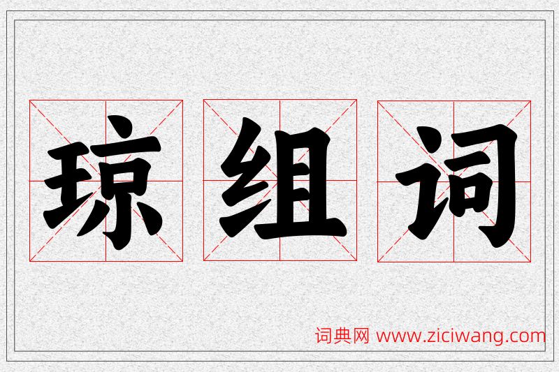 琼字的组词