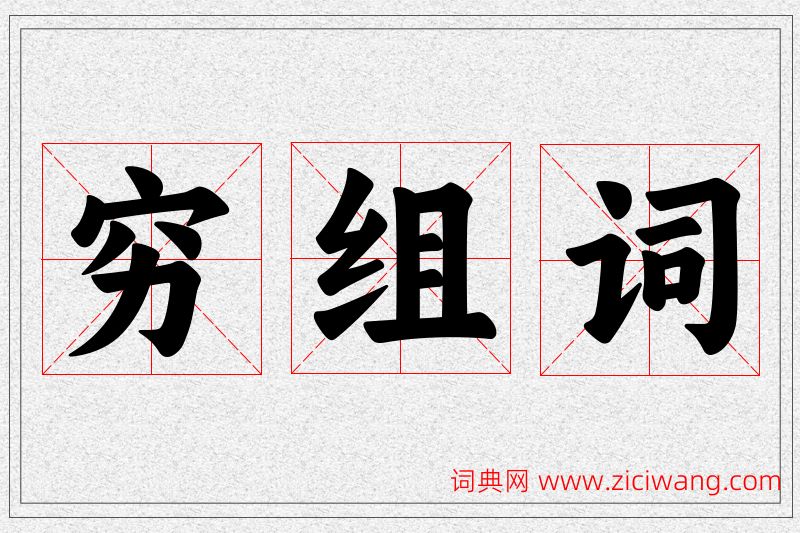 穷字的组词