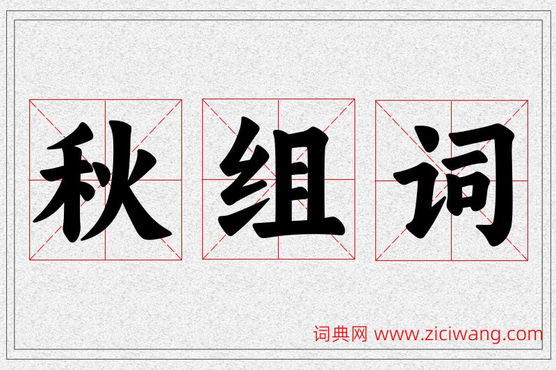 秋字的组词