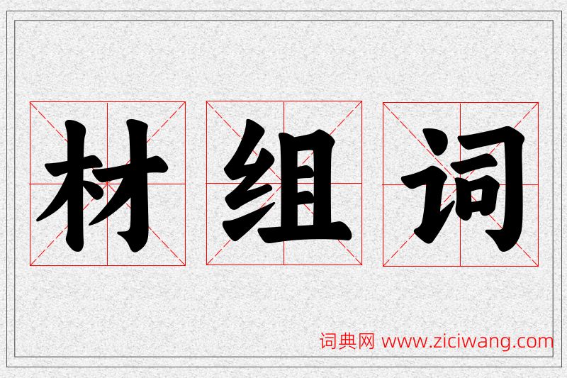材字的组词