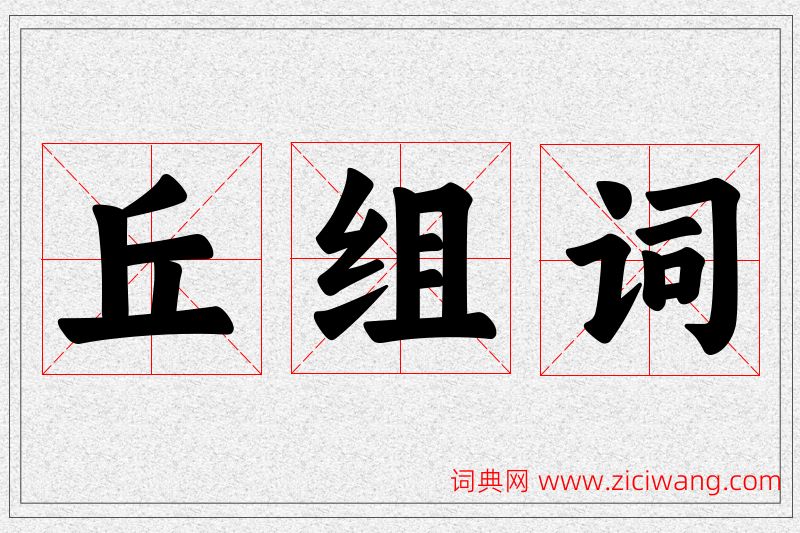 丘字的组词