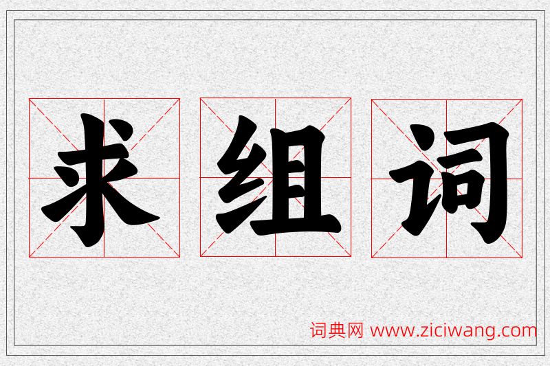 求字的组词