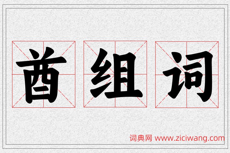 酋字的组词