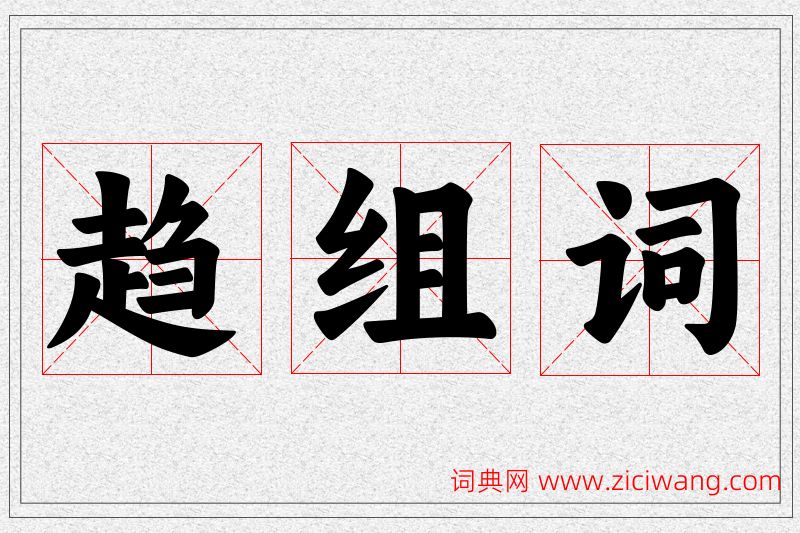 趋字的组词