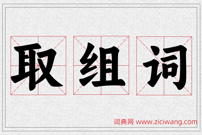 取字的组词