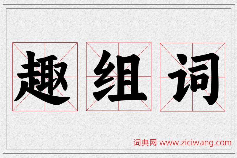 趣字的组词