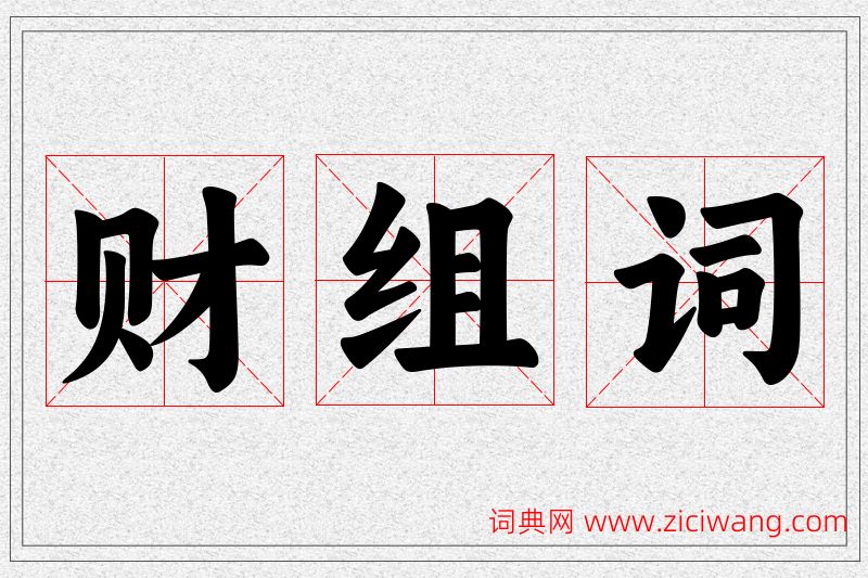 财字的组词