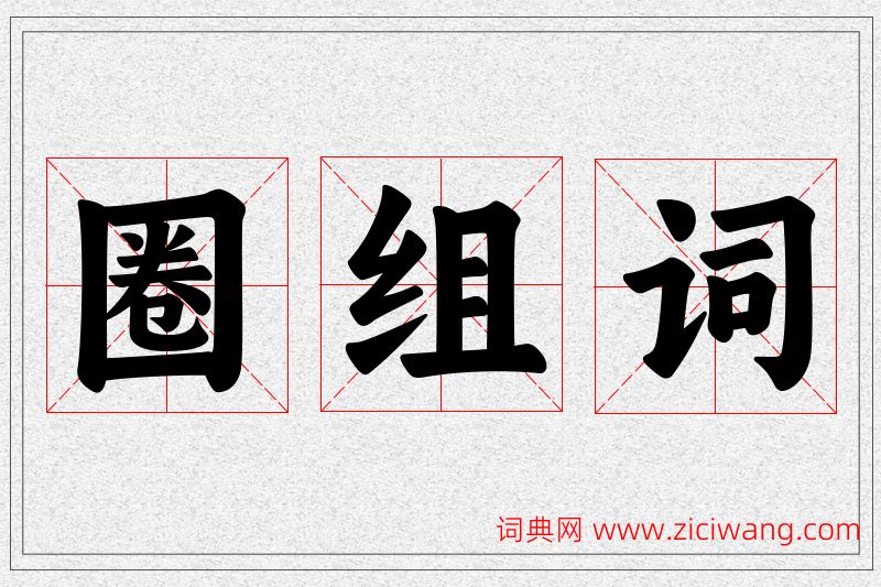 圈字的组词
