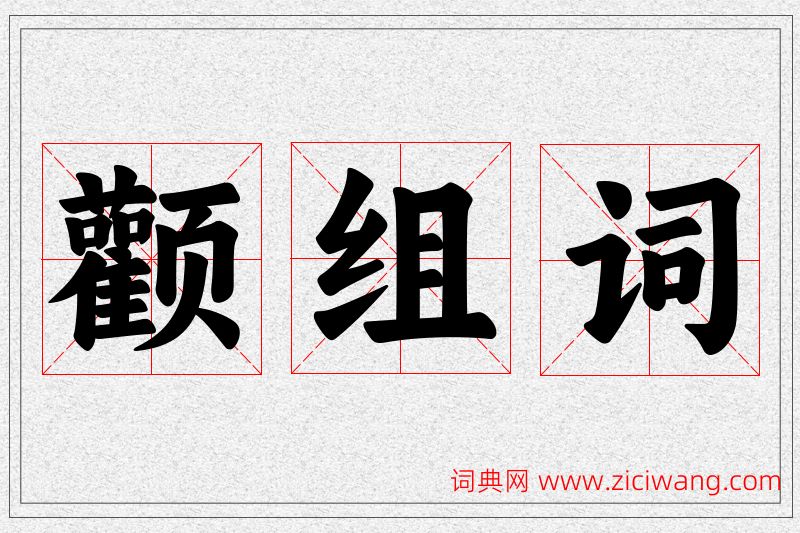 颧字的组词
