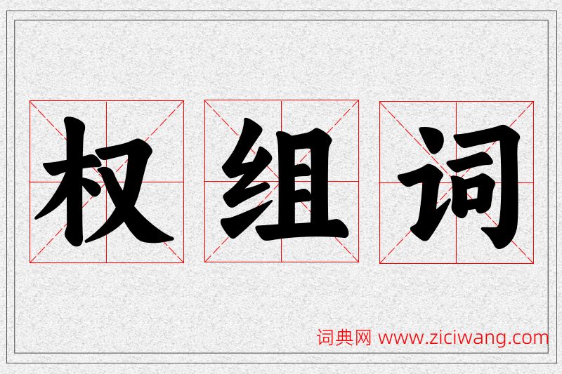 权字的组词