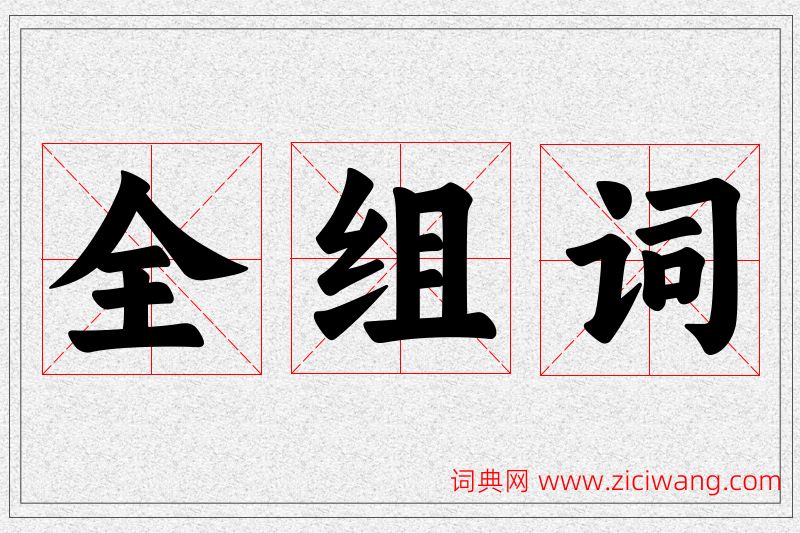 全字的组词