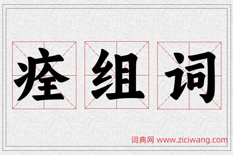 痊字的组词