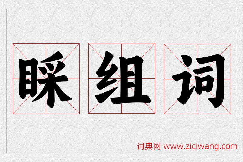 睬字的组词