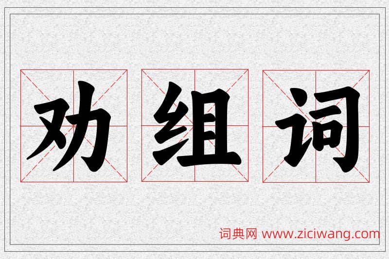 劝字的组词