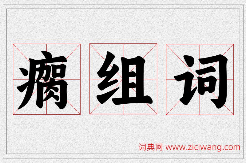 瘸字的组词