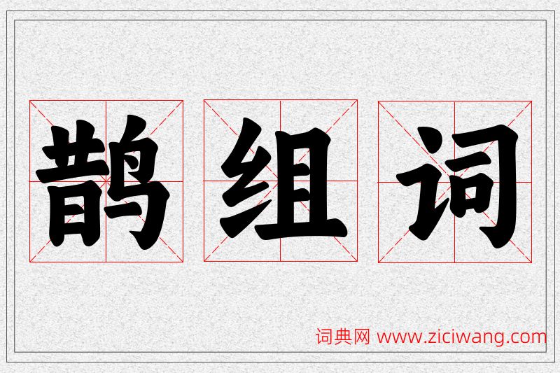 鹊字的组词