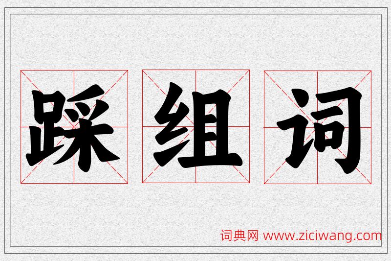 踩字的组词