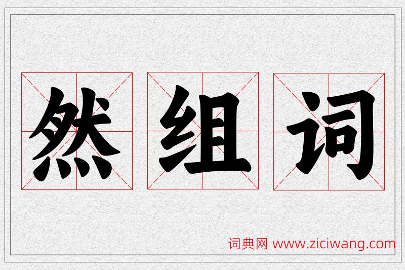 然字的组词